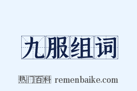 九服组词是什么意思的图片